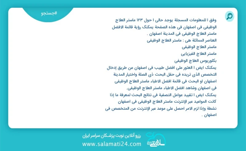 وفق ا للمعلومات المسجلة يوجد حالي ا حول600 ماستر العلاج الوظيفي في اصفهان في هذه الصفحة يمكنك رؤية قائمة الأفضل ماستر العلاج الوظيفي في المد...